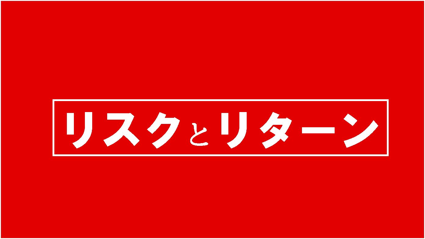 初心者向けに投資のリスクとリターンについてわかりやすく解説した投資入門ブログのアイキャッチ画像