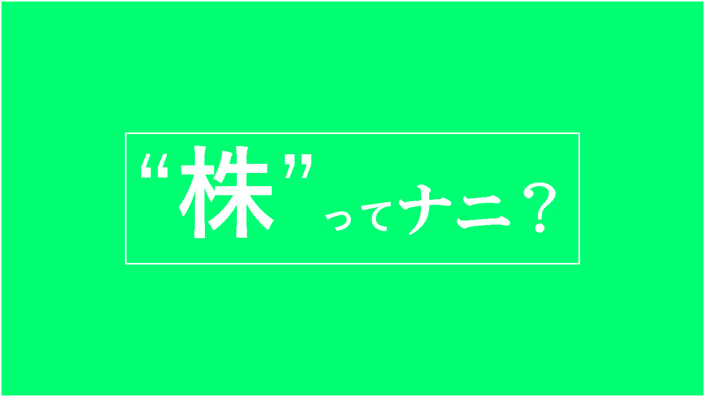 初心者向けに株についてわかりやすく解説した投資入門ブログのアイキャッチ画像