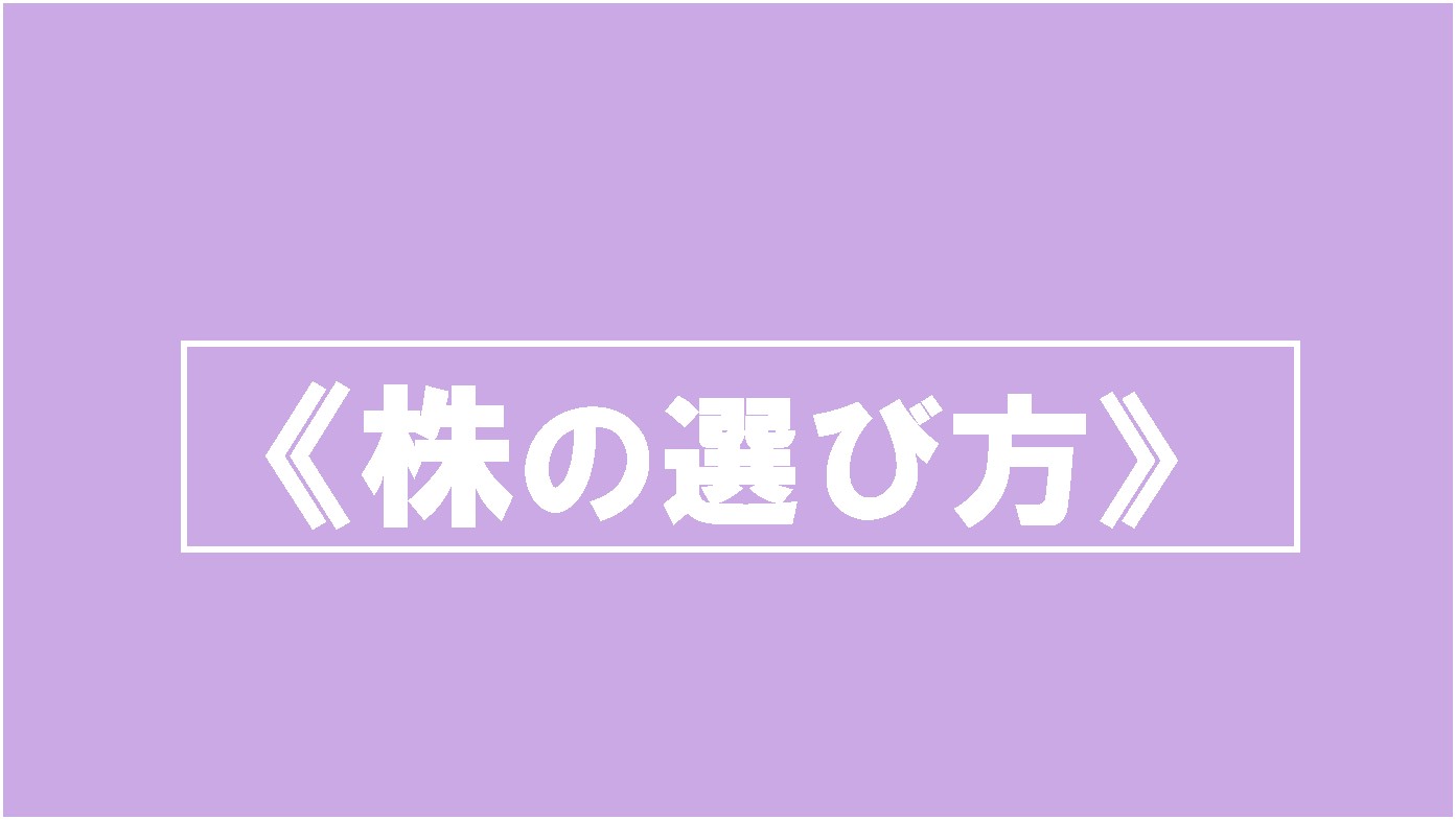 初心者向けに株の選び方についてわかりやすく解説した投資入門ブログのアイキャッチ画像