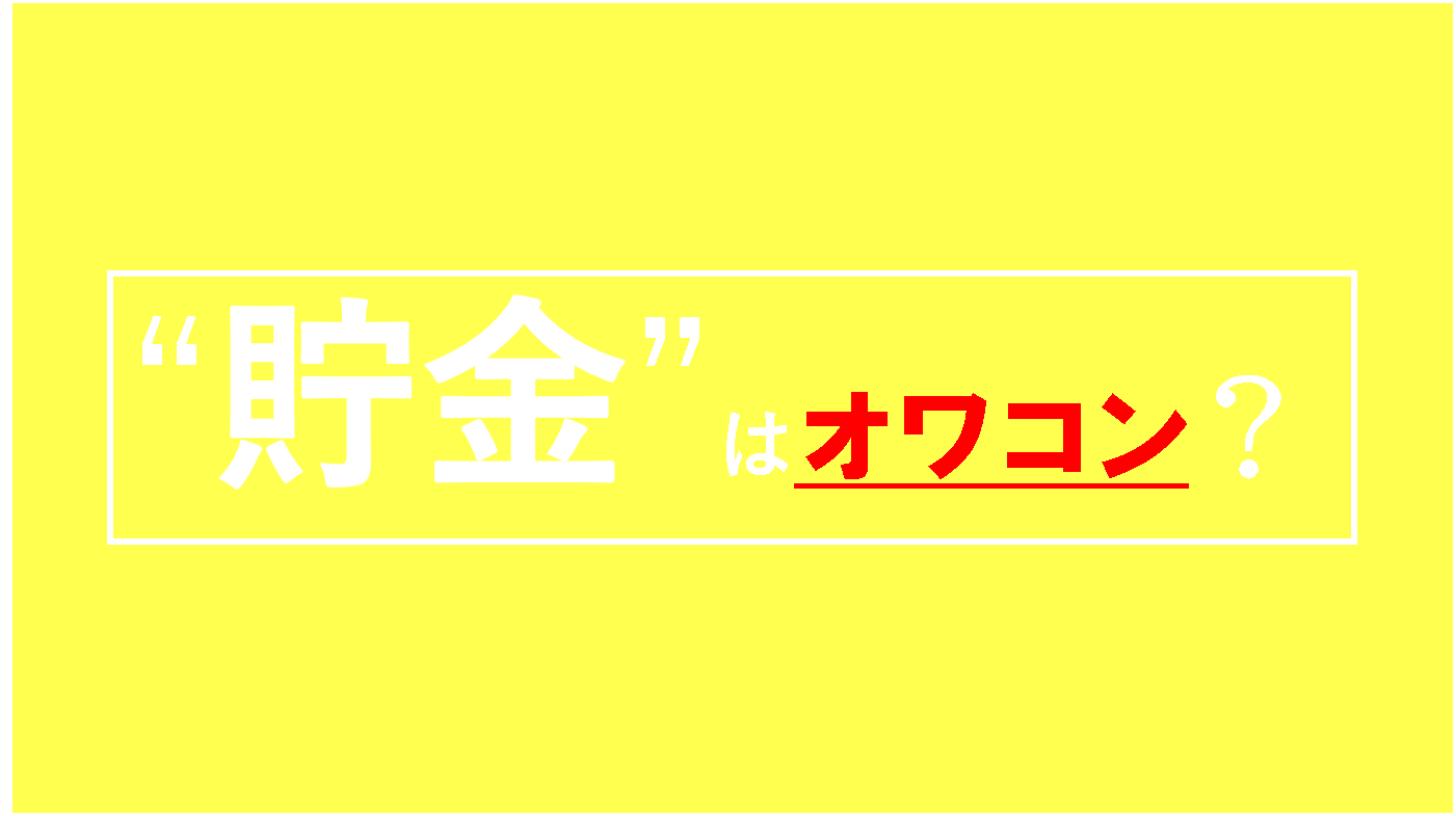 初心者向けに投資についてわかりやすく解説した投資入門ブログのアイキャッチ画像
